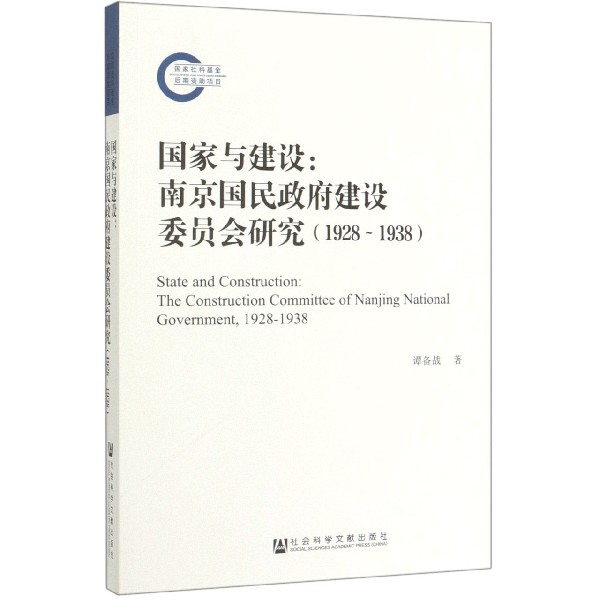 国家与建设--南京国民政府建设委员会研究(1928-1938)