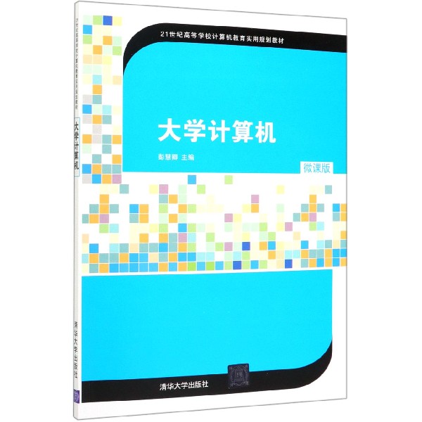 大学计算机(微课版21世纪高等学校计算机教育实用规划教材)