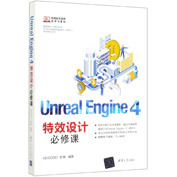 Unreal Engine4特效设计必修课