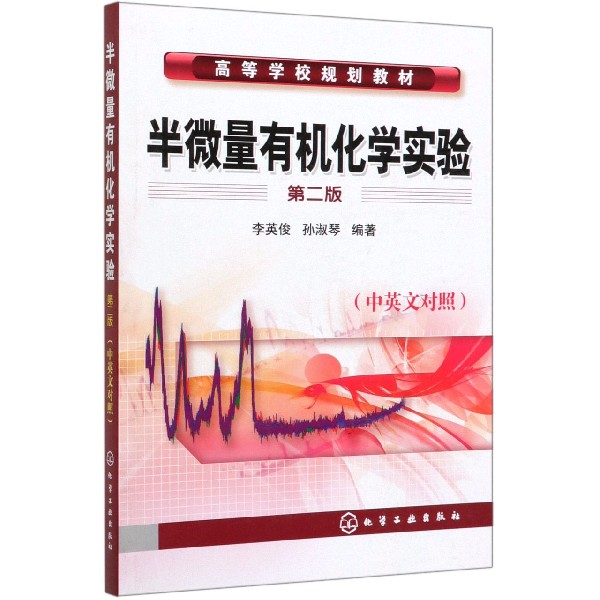 半微量有机化学实验(第2版中英文对照高等学校规划教材)