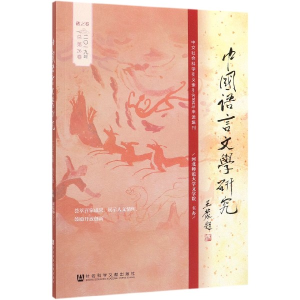 中国语言文学研究(2019年秋之卷总第26卷)