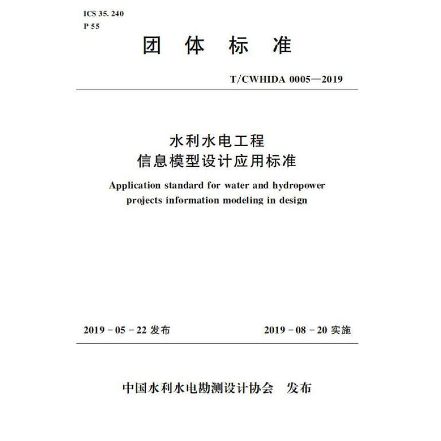 水利水电工程信息模型设计应用标准(TCWHIDA0005-2019)/团体标准