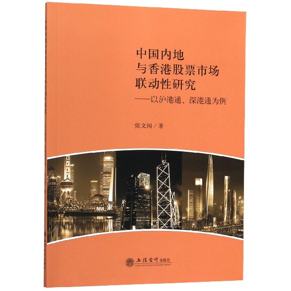 中国内地与香港股票市场联动性研究--以沪港通深港通为例