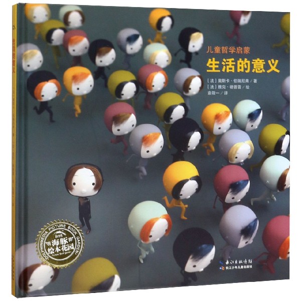 生活的意义(精)/儿童哲学启蒙/海豚绘本花园
