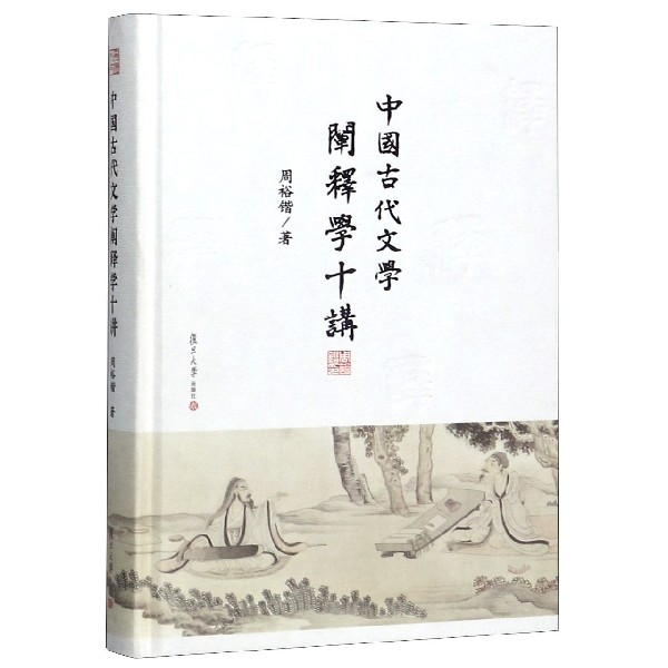 中国古代文学阐释学十讲(精)