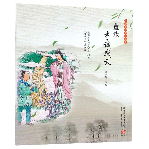 董永孝诚感天/孝德文化少儿绘本