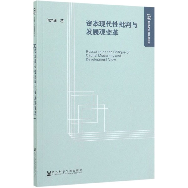资本现代性批判与发展观变革/哲学与社会发展文丛
