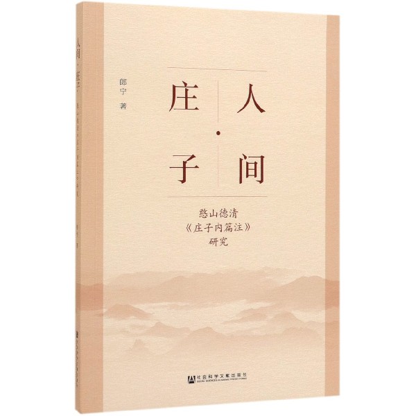 人间庄子(憨山德清庄子内篇注研究)