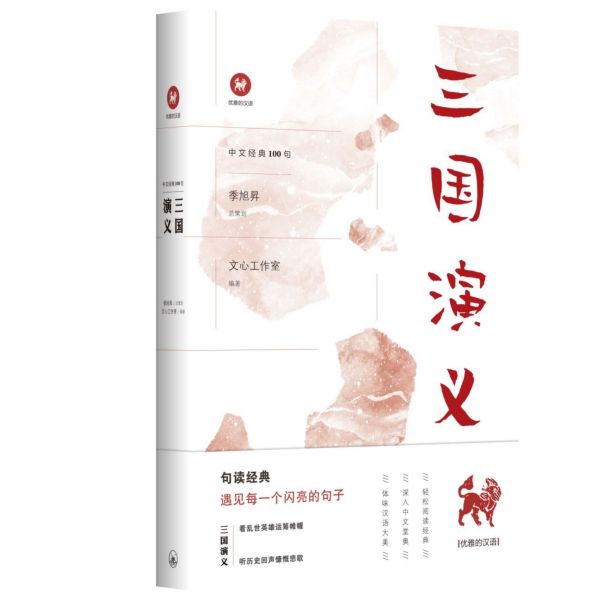 三国演义/中文经典100句
