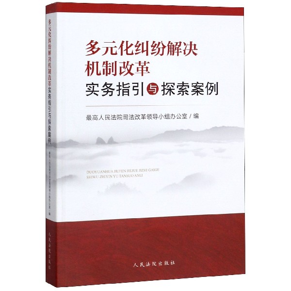 多元化纠纷解决机制改革实务指引与探索案例