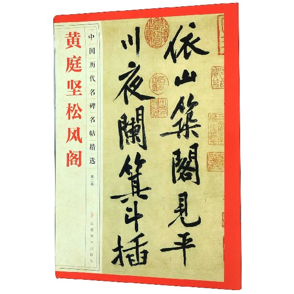 黄庭坚松风阁/中国历代名碑名帖精选