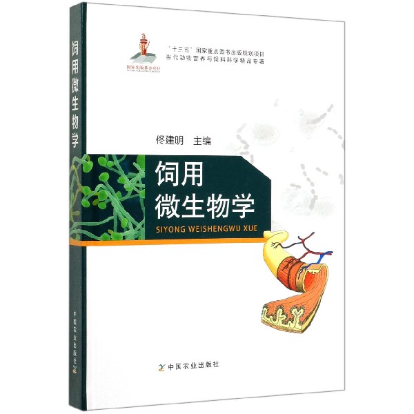 饲用微生物学(精)/当代动物营养与饲料科学精品专著