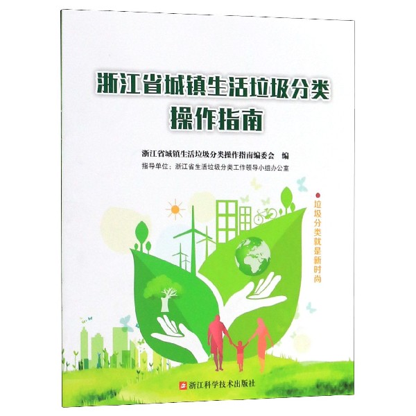 浙江省城镇生活垃圾分类操作指南