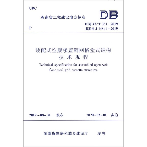 装配式空腹楼盖钢网格盒式结构技术规程(DBJ43T351-2019备案号J14844-2019)/湖南省工 