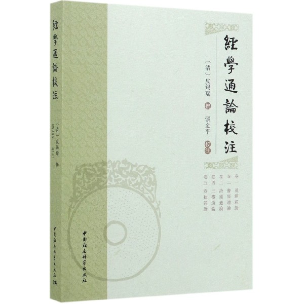 经学通论校注