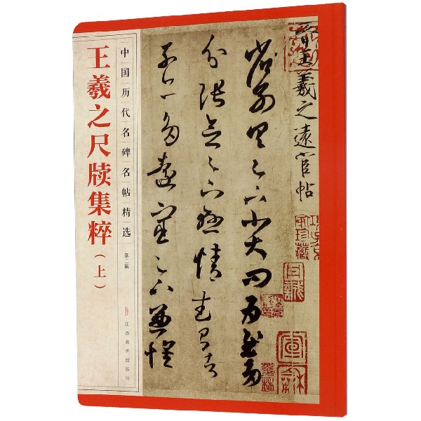 王羲之尺牍集粹(上)/中国历代名碑名帖精选