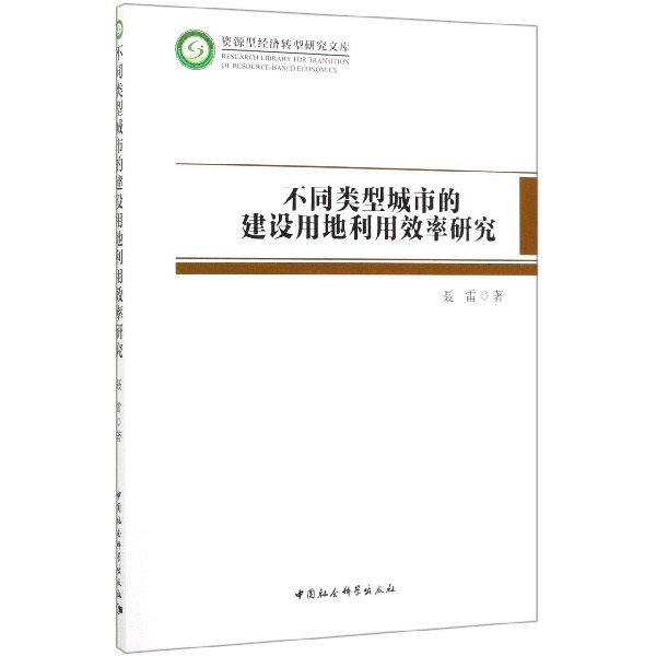 不同类型城市的建设用地利用效率研究/资源型经济转型研究文库