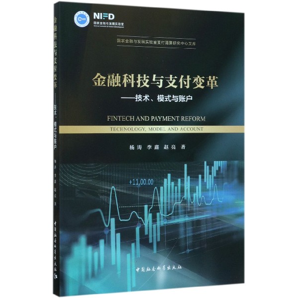 金融科技与支付变革--技术模式与账户/金融与发展实验室支付清算研究中心文库