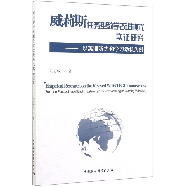 威莉斯任务型教学改进模式实证研究--以英语听力和学习动机为例(英文版)