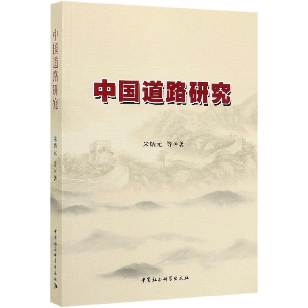 中国道路研究
