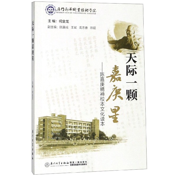 天际一颗嘉庚星--陈嘉庚精神校本文化读本