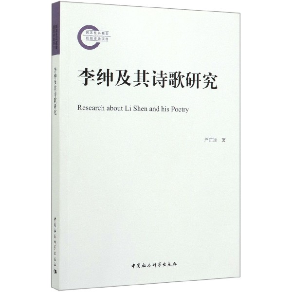 李绅及其诗歌研究