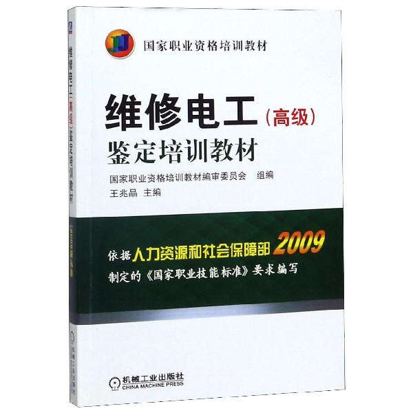 维修电工<高级>鉴定培训教材(国家职业资格培训教材)