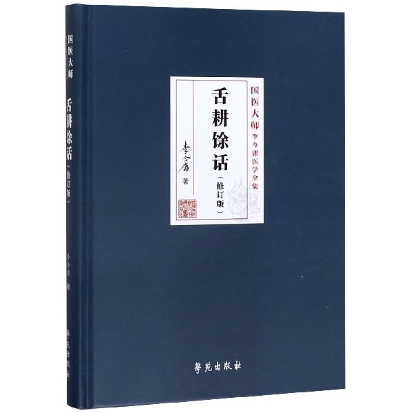 舌耕馀话(修订版)(精)/国医大师李今庸医学全集