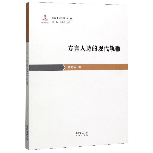 方言入诗的现代轨辙/民国文学史论