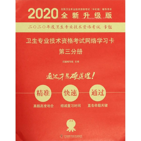 卫生专业技术资格考试网络学习卡(第3分册全新升级版2020全国卫生专业技术资格考试中初