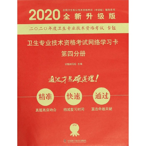 卫生专业技术资格考试网络学习卡(第4分册全新升级版2020全国卫生专业技术资格考试中初