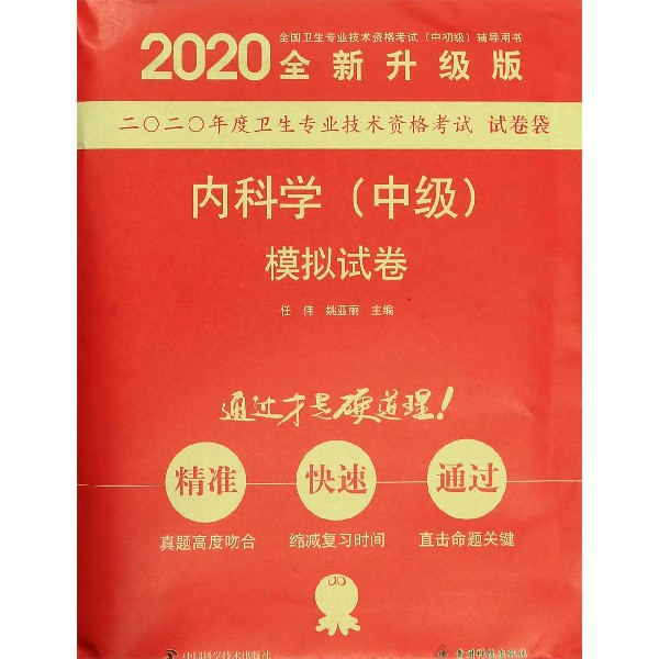 内科学<中级>模拟试卷(2020全新升级版全国卫生专业技术资格考试中初级辅导用书)/2020 