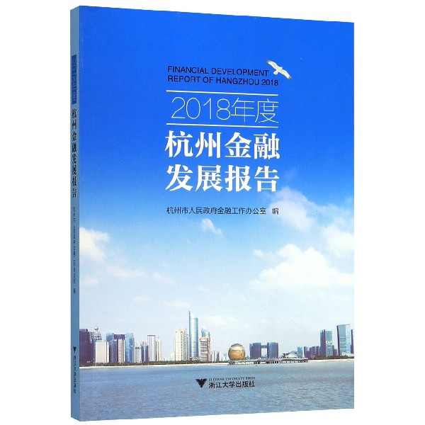 2018年度杭州金融发展报告