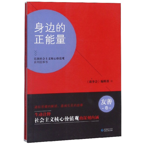 身边的正能量(友善卷)/弘扬社会主义核心价值观系列故事书