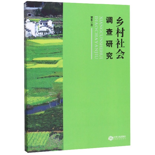 乡村社会调查研究