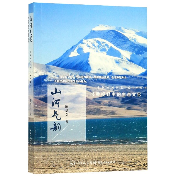 山河气韵(书香视野中的生态文化)