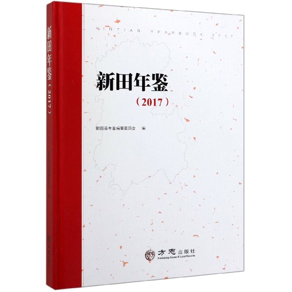 新田年鉴(2017)(精)