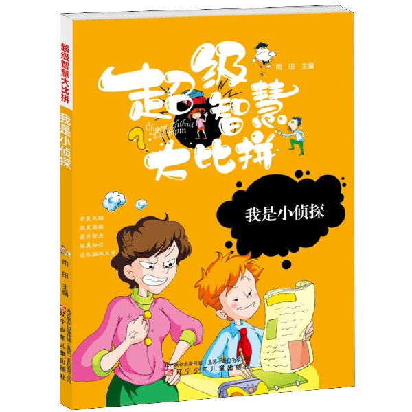 我是小侦探/超级智慧大比拼