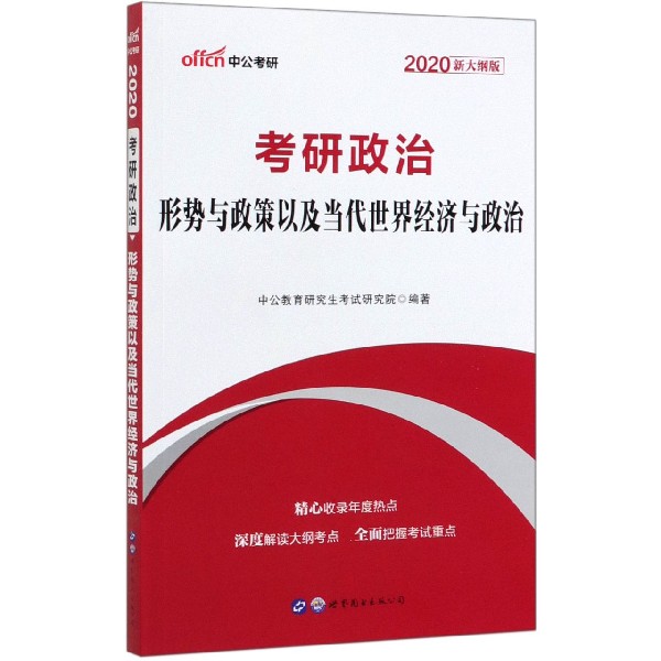 考研政治(形势与政策以及当代世界经济与政治2020新大纲版)