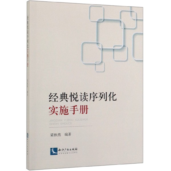 经典悦读序列化实施手册