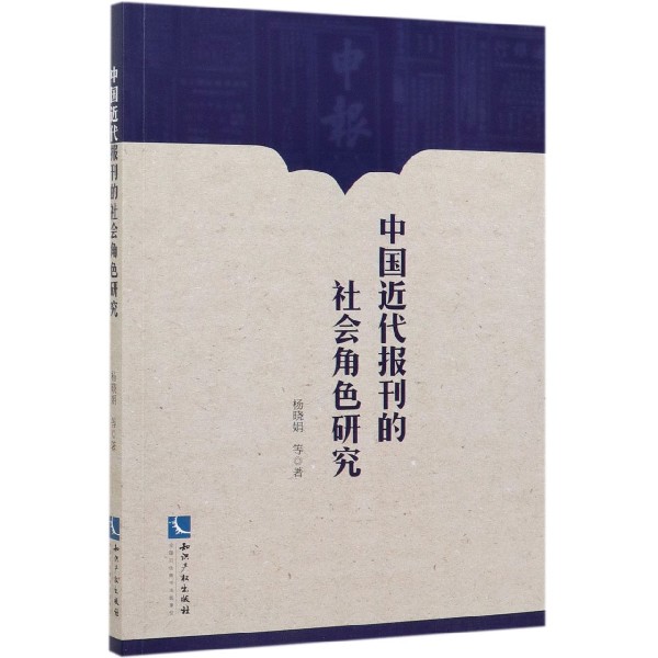 中国近代报刊的社会角色研究