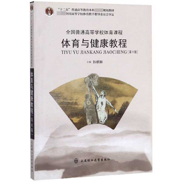 体育与健康教程(第4版全国普通高等学校体育课程十二五普通高等教育本科国家级规划教材