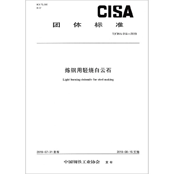 炼钢用轻烧白云石(TCISA014-2019)/团体标准