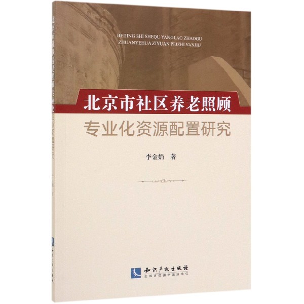 北京市社区养老照顾专业化资源配置研究