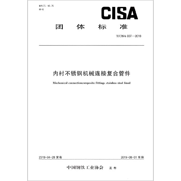 内衬不锈钢机械连接复合管件(TCISA007-2019)/团体标准