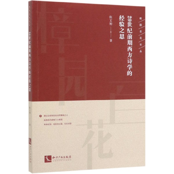 20世纪前期西方诗学的经验之思/樟园百花论丛