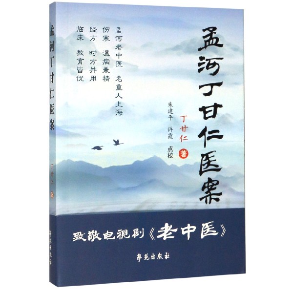 孟河丁甘仁医案