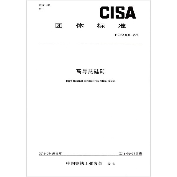 高导热硅砖(TCISA009-2019)/团体标准
