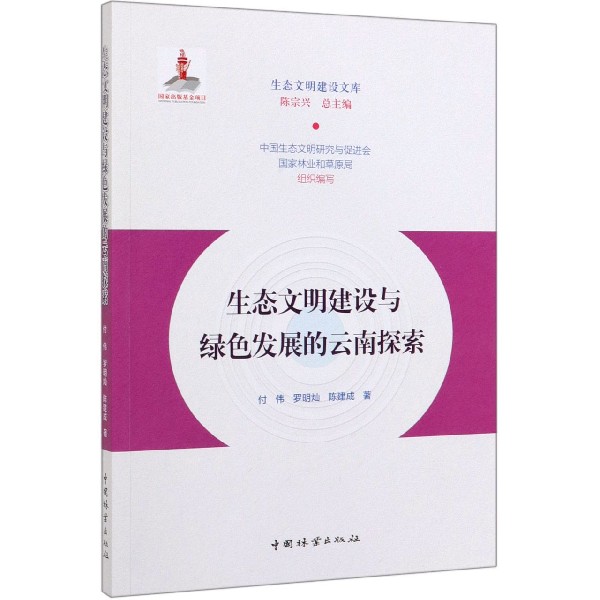生态文明建设与绿色发展的云南探索/生态文明建设文库