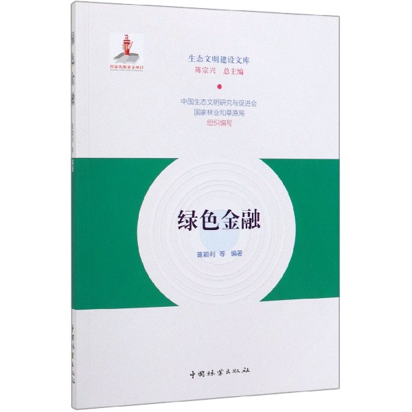 绿色金融/生态文明建设文库